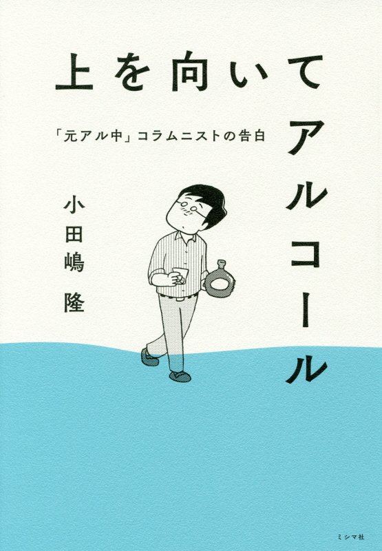 上を向いてアルコール　「元アル中」コラムニストの告白　
