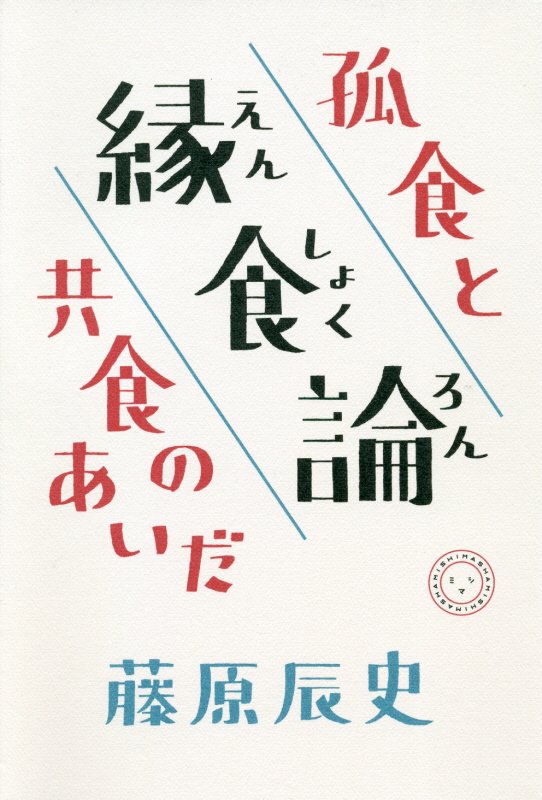 縁食論　孤食と共食のあいだ　