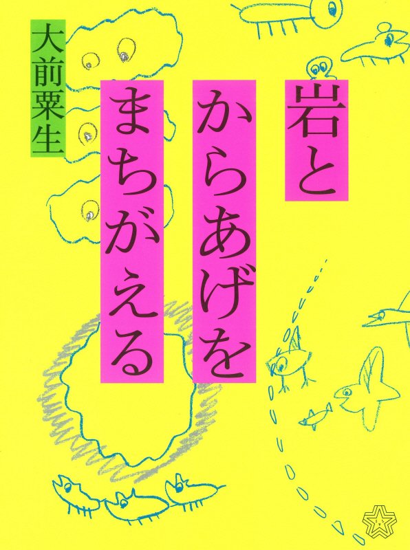 岩とからあげをまちがえる　