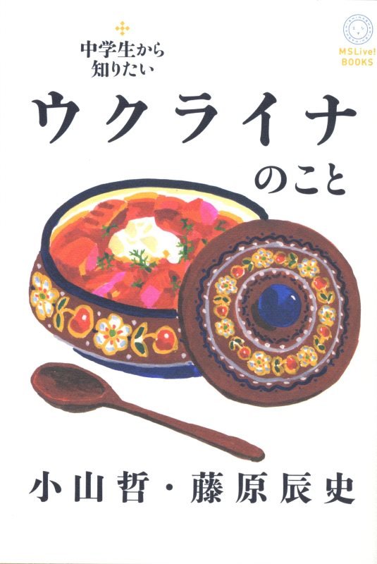 中学生から知りたいウクライナのこと　　（ＭＳＬｉｖｅ！ＢＯＯＫＳ）