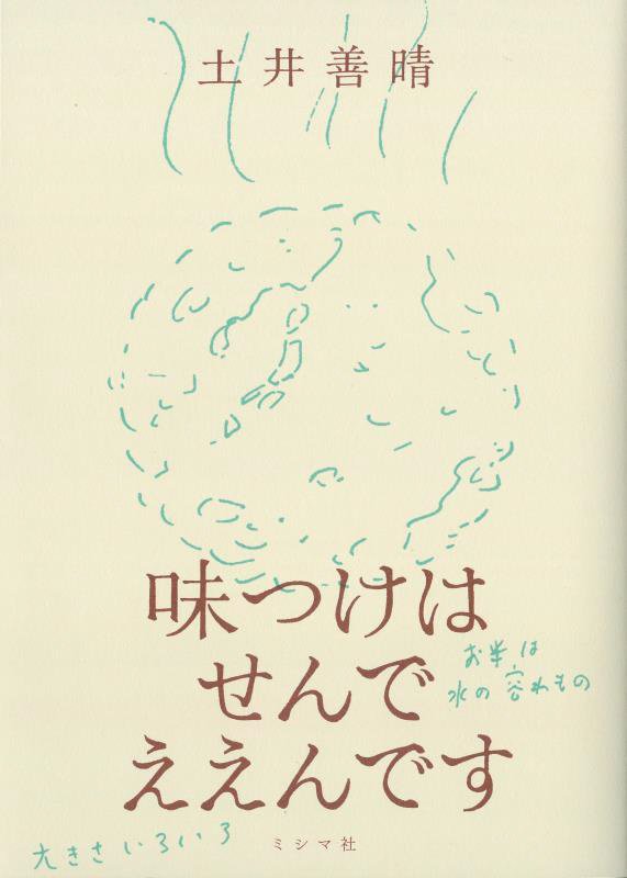 味つけはせんでええんです　