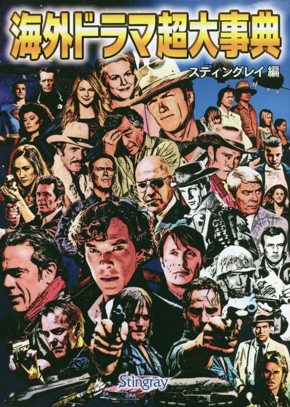 海外ドラマ超大事典　