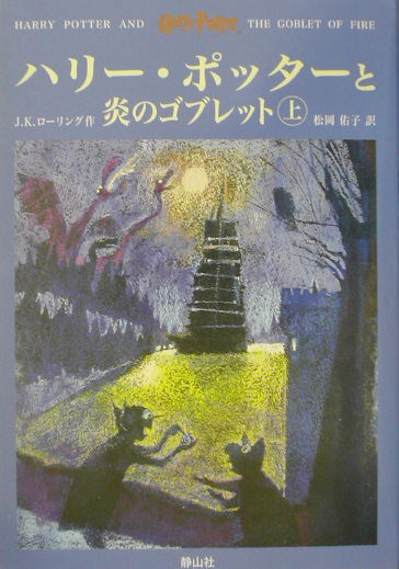 ハリー・ポッターと炎のゴブレット　上　　（ハリー・ポッターと炎のゴブレット）