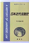 日本近代法制史　　（新法学ライブラリ　２９）