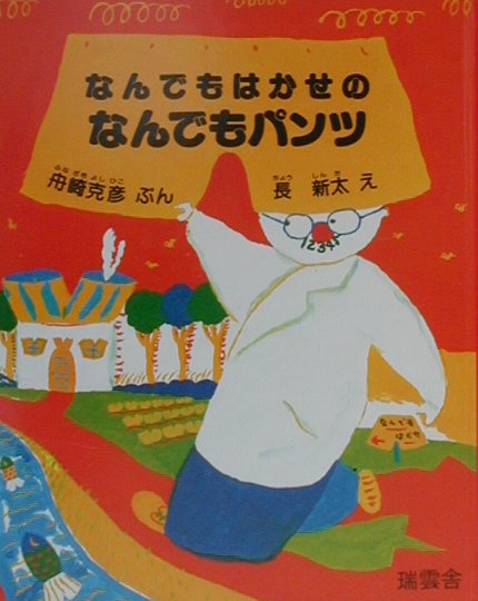 なんでもはかせのなんでもパンツ　　（瑞雲舎創作童話）