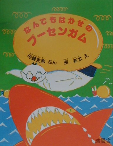 なんでもはかせのプーセンガム　　（瑞雲舎創作童話）