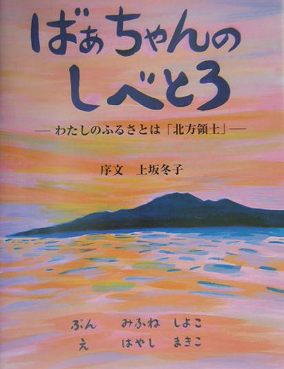 ばあちゃんのしべとろ　わたしのふるさとは「北方領土」　