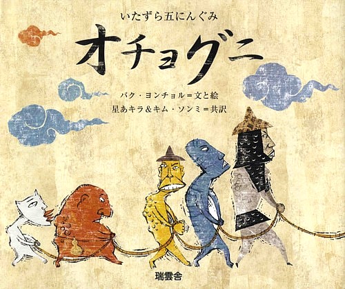 オチョグニ　いたずら五にんぐみ　