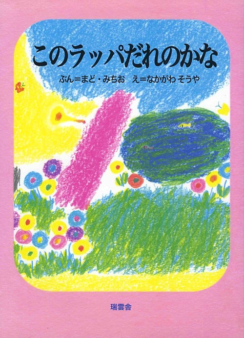 このラッパだれのかな　