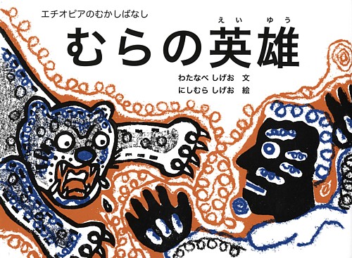 むらの英雄　エチオピアのむかしばなし　