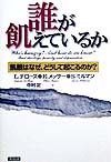誰が飢えているか　飢餓はなぜ、どうして起こるのか　