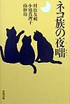 ネコ族の夜咄　