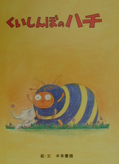 くいしんぼのハチ　