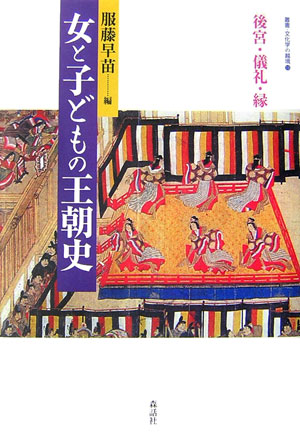 女と子どもの王朝史　後宮・儀礼・縁　　（叢書・文化学の越境　１３）