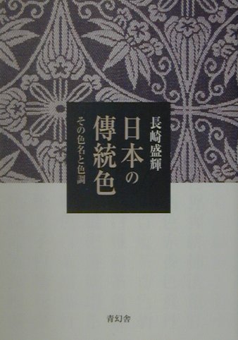 日本の傳統色　その色名と色調　
