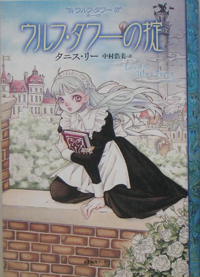 ウルフ・タワーの掟　　（ウルフ・タワー　第１話）