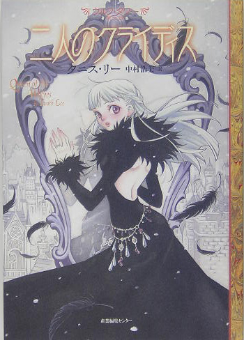 二人のクライディス　　（ウルフ・タワー　第３話）