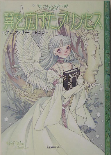 翼を広げたプリンセス　　（ウルフ・タワー　最終話）