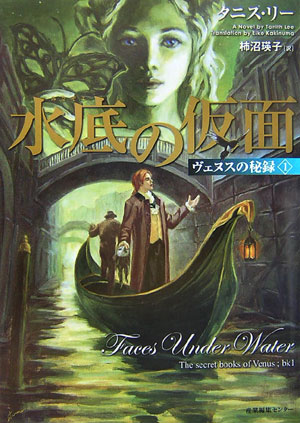 水底の仮面　　（ヴェヌスの秘録　１）