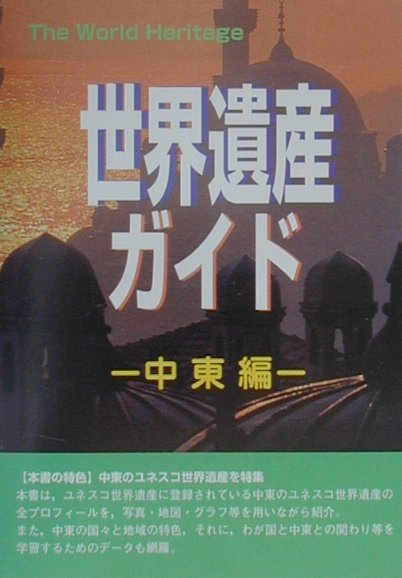 世界遺産ガイド　中東編　　（Ｔｈｅ　ＷｏｒｌｄＨｅｒｉｔａｇｅ）