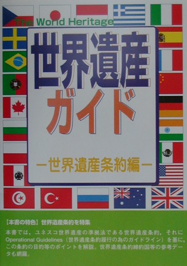 世界遺産ガイド　世界遺産条約編　　（Ｔｈｅ　ＷｏｒｌｄＨｅｒｉｔａｇｅ）