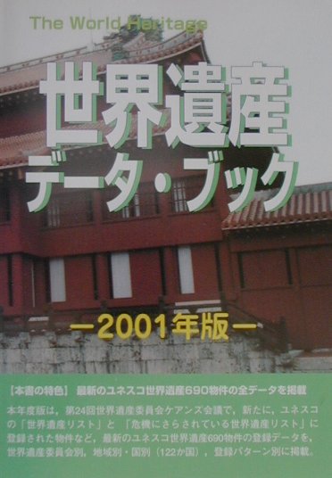 世界遺産データ・ブック　２００１年版　　（Ｔｈｅ　ＷｏｒｌｄＨｅｒｉｔａｇｅ）