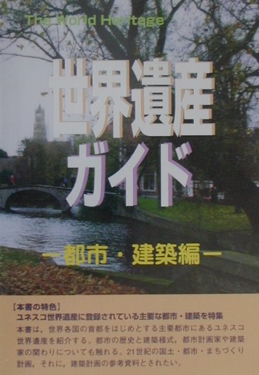 世界遺産ガイド　都市・建築編　　（Ｔｈｅ　ＷｏｒｌｄＨｅｒｉｔａｇｅ）