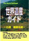 世界遺産ガイド　名勝・景勝地編　　（Ｔｈｅ　ＷｏｒｌｄＨｅｒｉｔａｇｅ）