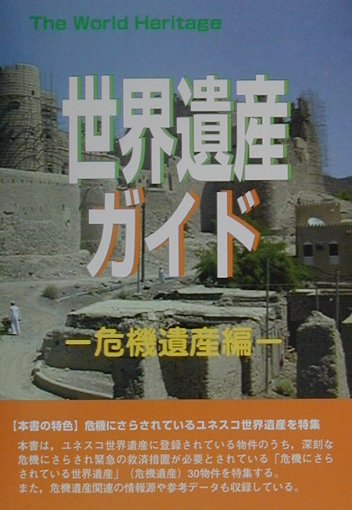 世界遺産ガイド　危機遺産編　　（Ｔｈｅ　ＷｏｒｌｄＨｅｒｉｔａｇｅ）