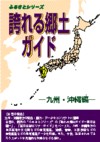 誇れる郷土ガイド　九州・沖縄編　　（ふるさとシリーズ）