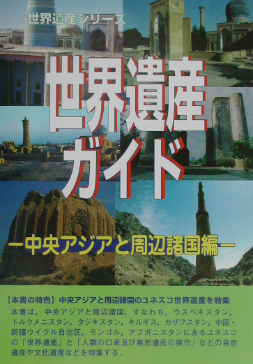 世界遺産ガイド　中央アジアと周辺諸国編　　（世界遺産シリーズ）