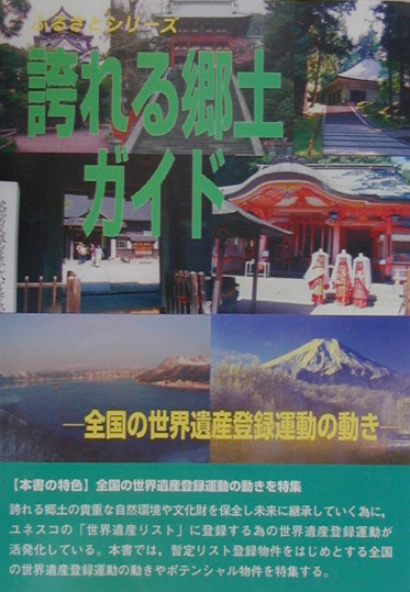 誇れる郷土ガイド　全国の世界遺産登録運動の動き　　（ふるさとシリーズ）