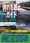 誇れる郷土ガイド　全国４７都道府県の誇れる景観編　　（ふるさとシリーズ）