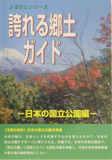 誇れる郷土ガイド　日本の国立公園編　　（ふるさとシリーズ）