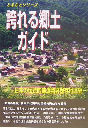 誇れる郷土ガイド　日本の伝統的建造物群保存地区編　　（ふるさとシリーズ）