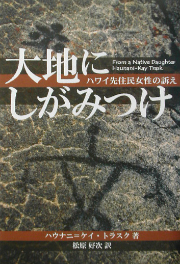 大地にしがみつけ　ハワイ先住民女性の訴え　