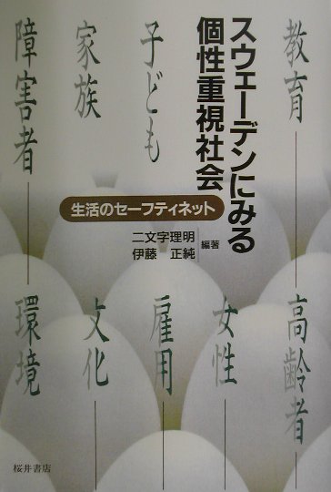 スウェーデンにみる個性重視社会　生活のセーフティネット　