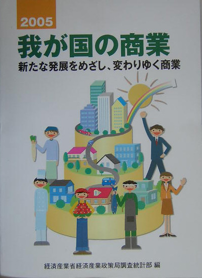 我が国の商業　２００５　新たな発展をめざし、変りゆく商業　