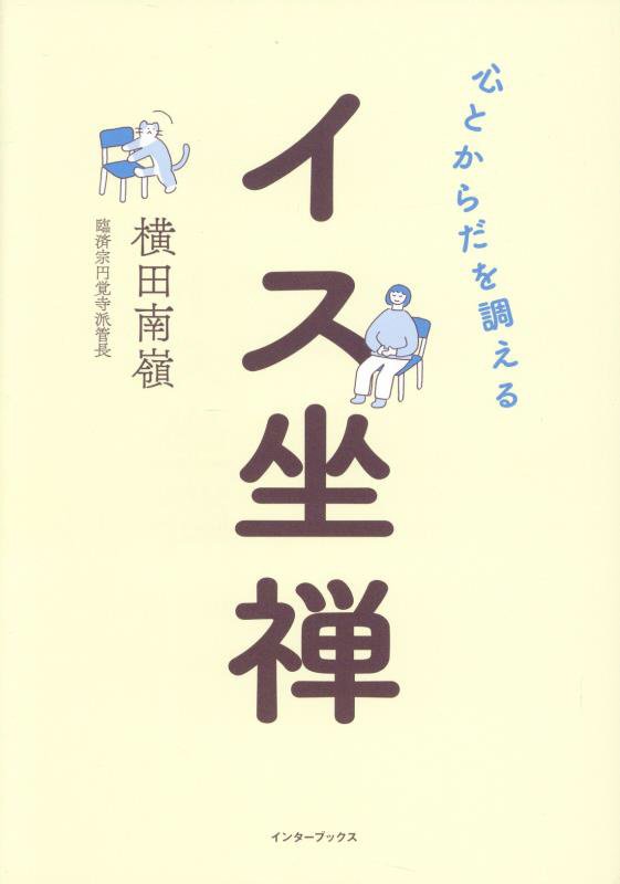 心とからだを調えるイス坐禅　