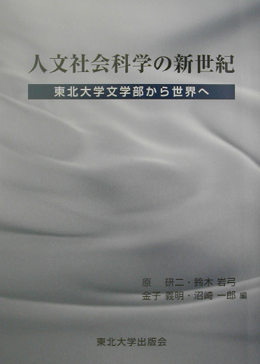 人文社会科学の新世紀　東北大学文学部から世界へ　