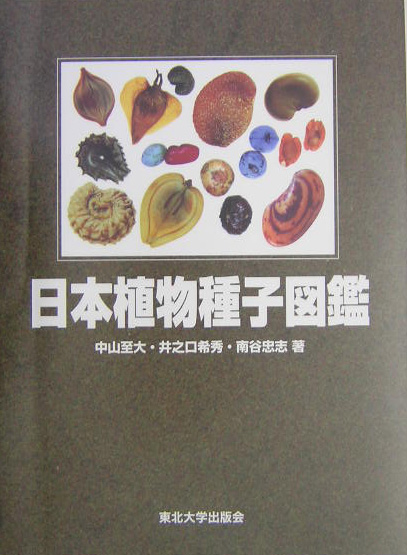 日本植物種子図鑑　改訂版　