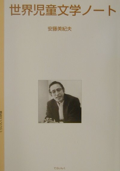 世界児童文学ノート　　（てらいんくの評論）