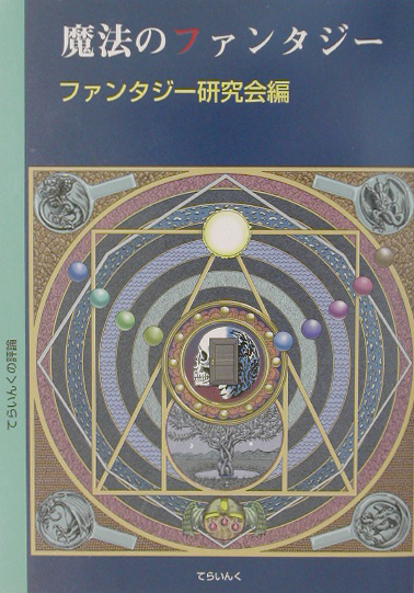 魔法のファンタジー　　（てらいんくの評論）