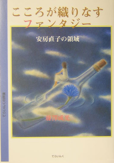 こころが織りなすファンタジー　安房直子の領域　　（てらいんくの評論）