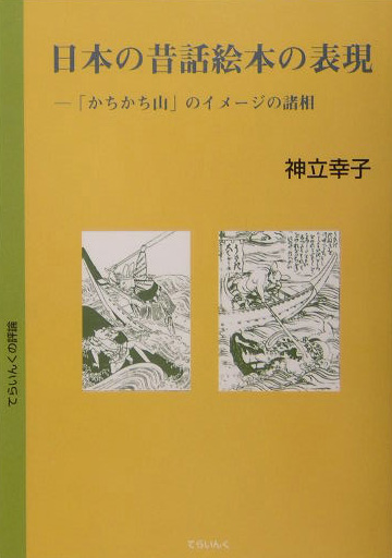 日本の昔話絵本の表現　「かちかち山」のイメージの諸相　　（てらいんくの評論）