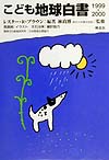こども地球白書　１９９９－２０００　