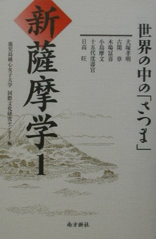 新薩摩学　１　　（新薩摩学シリーズ）