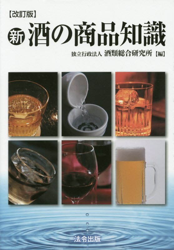 新・酒の商品知識　　改訂版