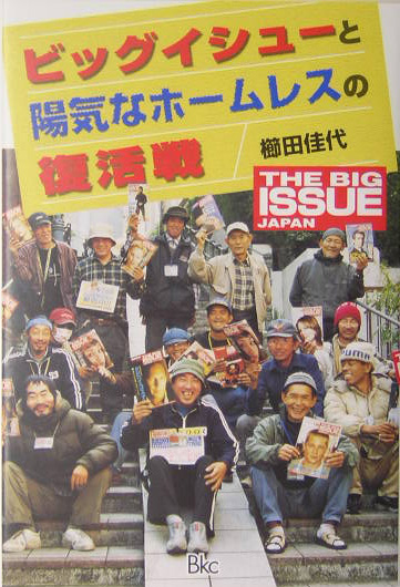 ビッグイシューと陽気なホームレスの復活戦　ＴＨＥ　ＢＩＧ　ＩＳＳＵＥ　ＪＡＰＡＮ　