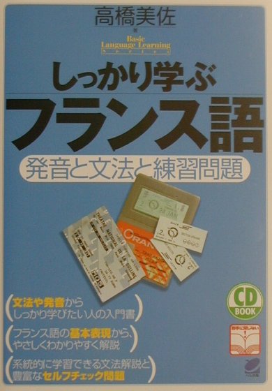 しっかり学ぶフランス語　発音と文法と練習問題　　（ＣＤ　ＢＯＯＫ　Ｂａｓｉｃ　Ｌａｎｇｕａｇｅ　Ｌｅａｒｎｉｎｇ　Ｓｅｒ